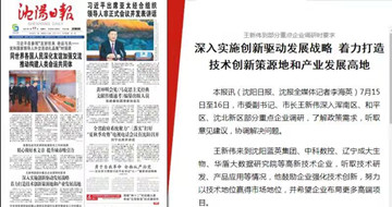 深入實(shí)施創(chuàng)新驅(qū)動(dòng)發(fā)展戰(zhàn)略 著力打造技術(shù)創(chuàng)新策源地和產(chǎn)業(yè)發(fā)展高地 --沈陽市市委副書記、市長(zhǎng)王新偉一行蒞臨藍(lán)英集團(tuán)沈陽公司調(diào)研指導(dǎo)工作